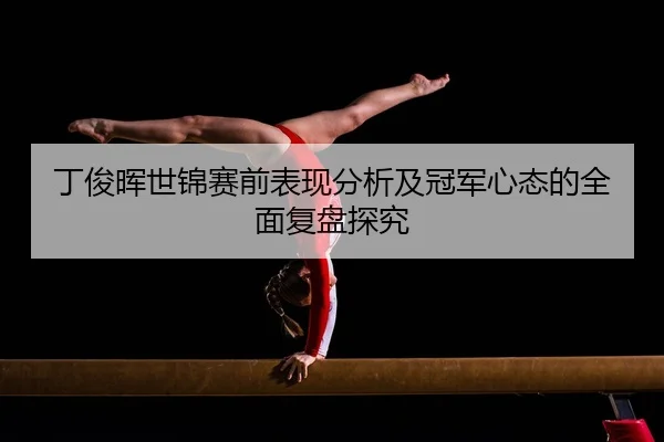 丁俊晖世锦赛前表现分析及冠军心态的全面复盘探究