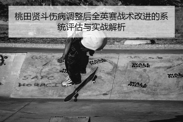 tao-tian-xian-dou-shang-bing-tiao-zheng-hou-quan-ying-sai-zhan-shu-gai-jin-de-xi-tong-ping-gu-yu-shi-zhan-jie-xi-2-640.jpg